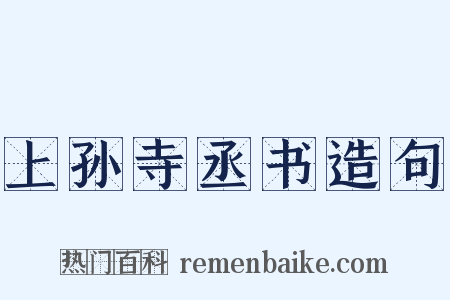 上孙寺丞书造句是什么意思的图片
